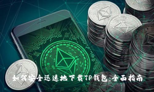 如何安全迅速地下载TP钱包：全面指南