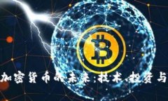 探索Ring加密货币的未来：