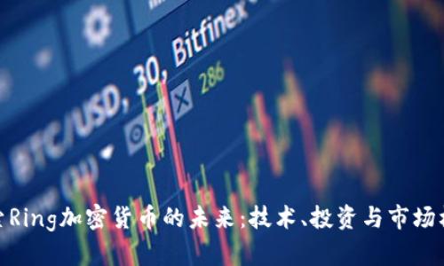 探索Ring加密货币的未来：技术、投资与市场机会
