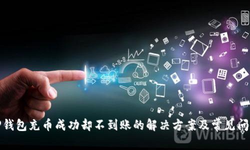 TP钱包充币成功却不到账的解决方案及常见问题