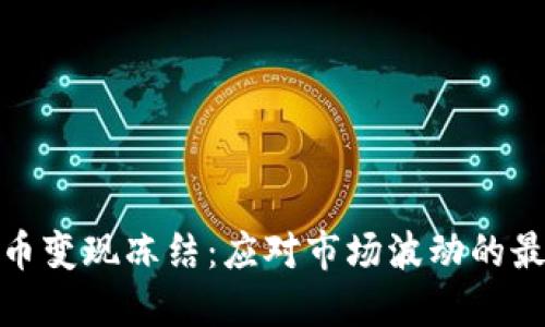 加密货币变现冻结：应对市场波动的最佳策略