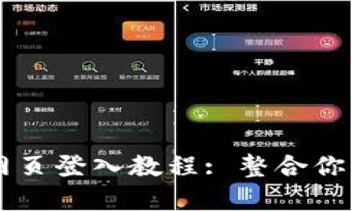 电脑端TP钱包网页登入教程: 整合你的数字货币管理