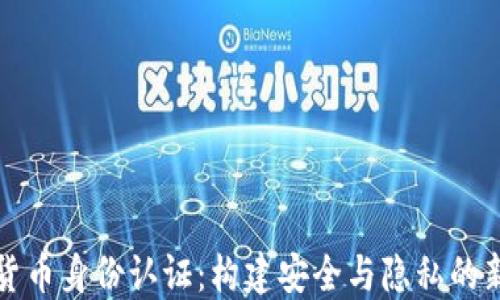 
加密货币身份认证：构建安全与隐私的新标准