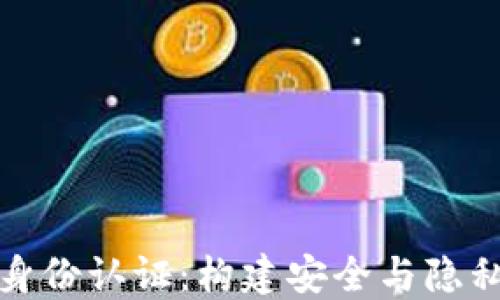 
加密货币身份认证：构建安全与隐私的新标准