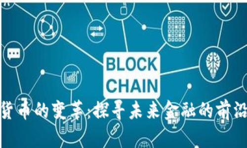 加密货币的变革：探寻未来金融的前沿领域