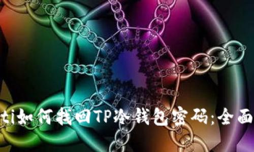 ziaoti如何找回TP冷钱包密码：全面指南