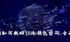 ziaoti如何找回TP冷钱包密码