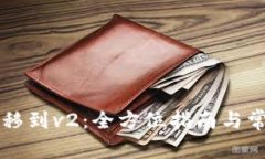 TP钱包v1迁移到v2：全方位
