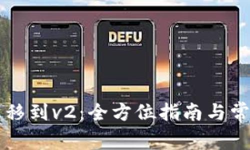 TP钱包v1迁移到v2：全方位指南与常见问题解答