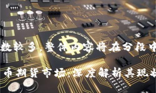 注意：由于字数较多，整体内容将在分段中展示。

 中国加密货币期货市场：深度解析其现状与未来趋势