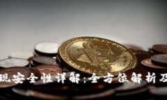 TP钱包提现安全性详解：全