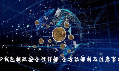 TP钱包提现安全性详解：全方位解析及注意事项