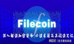  深入解读加密货币：必读
