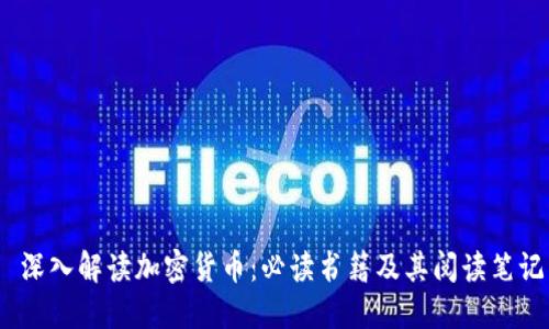  深入解读加密货币：必读书籍及其阅读笔记