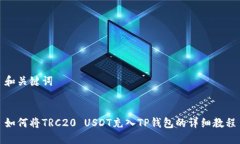 和关键词如何将TRC20 USDT充