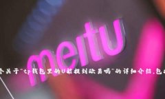 为了更好地回答您的问题