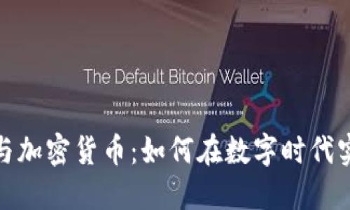 反洗钱与加密货币：如何在数字时代实现合规