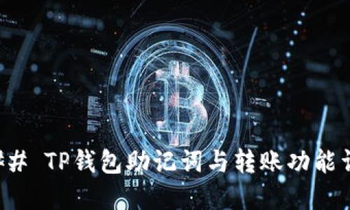 ### TP钱包助记词与转账功能详解