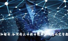 详细解析：如何将火币提