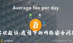 加密货币黑客被起诉：疫