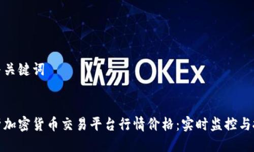 思考的与关键词


全面解析加密货币交易平台行情价格：实时监控与投资策略