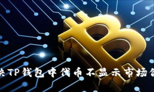 : 如何解决TP钱包中代币不显示市场价格的问题