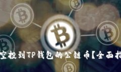 如何有效使用空投到TP钱包