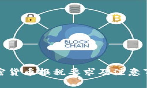 澳洲加密货币报税要求及注意事项详解