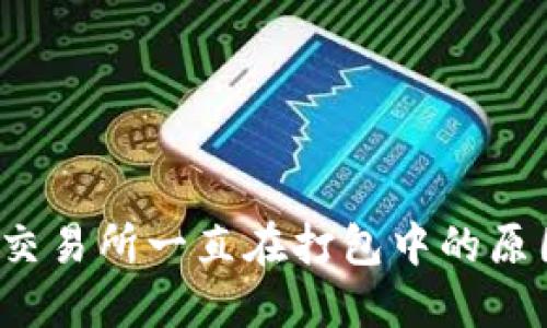  TP钱包转账交易所一直在打包中的原因及解决方案