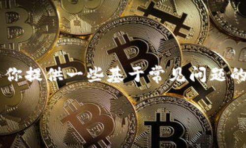 在这方面，我无法提供具体技术支持或帮助，但我可以为你提供一些基于常见问题的指导。首先，这里是一个可能的和相关关键词，供你参考：

TP钱包安全指南：如何防止币被他人转走
