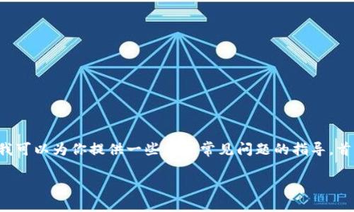 在这方面，我无法提供具体技术支持或帮助，但我可以为你提供一些基于常见问题的指导。首先，这里是一个可能的和相关关键词，供你参考：

TP钱包安全指南：如何防止币被他人转走