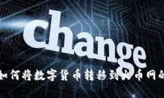 : TP钱包如何将数字货币转