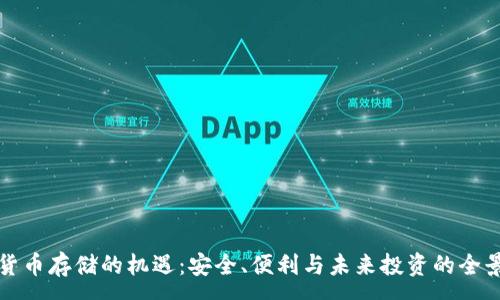 :
加密货币存储的机遇：安全、便利与未来投资的全景分析