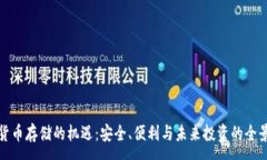 :加密货币存储的机遇：安