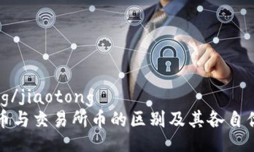 jiaotong/jiaotong
TP钱包币与交易所币的区别及其各自优势分析