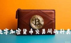 全面解析：数字加密货币