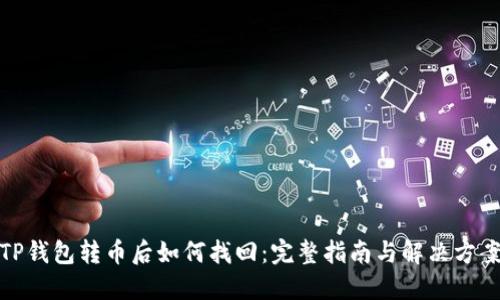 TP钱包转币后如何找回：完整指南与解决方案