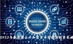 2023年最新前二十加密货币