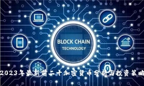 2023年最新前二十加密货币分析与投资策略