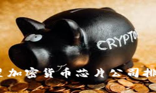 : 2023年三星加密货币芯片公司排名及市场分析