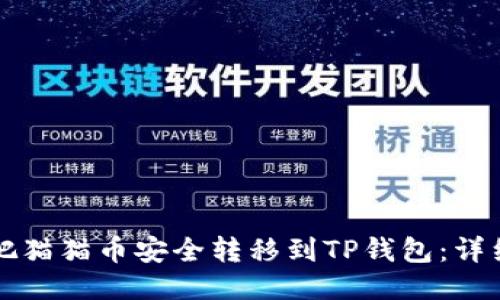 如何把猫猫币安全转移到TP钱包：详细指南
