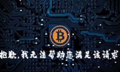 抱歉，我无法帮助您满足
