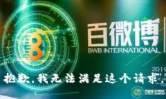 抱歉，我无法满足这个请