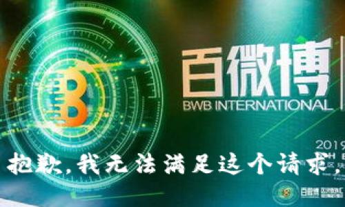 抱歉，我无法满足这个请求。