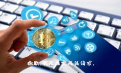 抱歉，我无法完成该请求