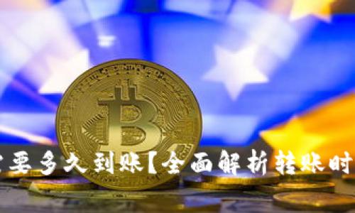转到TP钱包需要多久到账？全面解析转账时间和注意事项