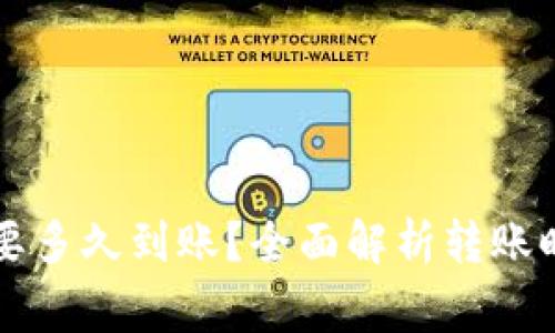 转到TP钱包需要多久到账？全面解析转账时间和注意事项