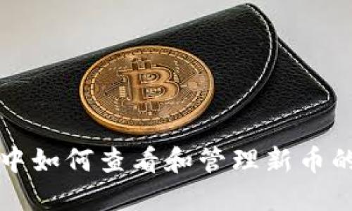 在TP钱包中如何查看和管理新币的完整指南