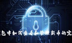 在TP钱包中如何查看和管理