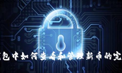 在TP钱包中如何查看和管理新币的完整指南